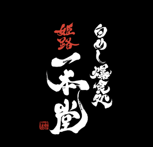 一本堂