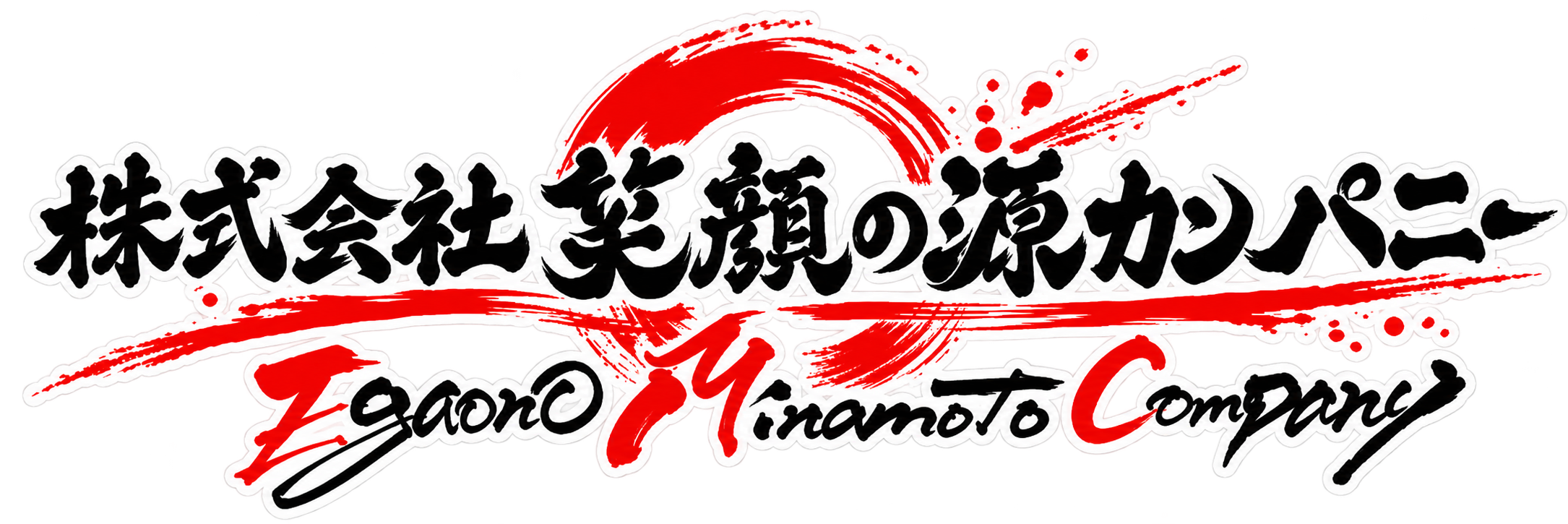 株式会社笑顔の源カンパニー LOGO