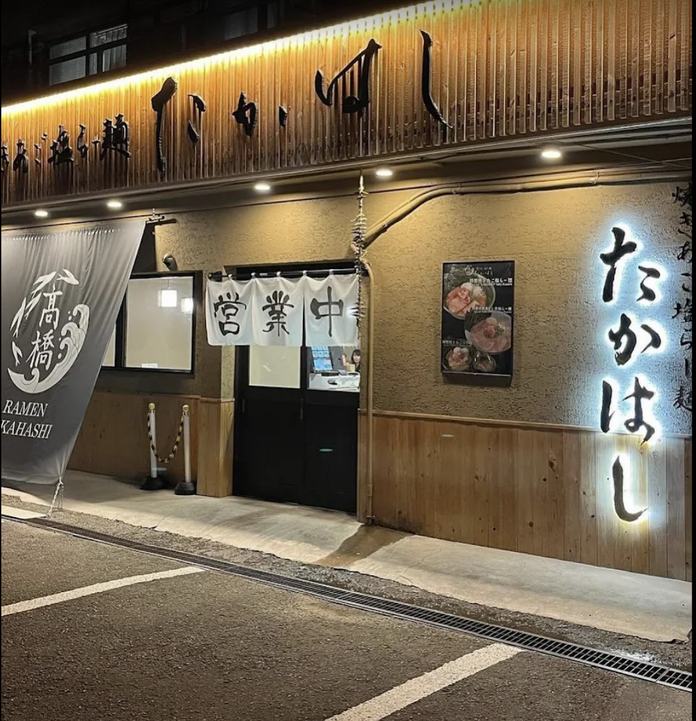 焼きあご塩らー麺 たかはし 姫路青山店 外観