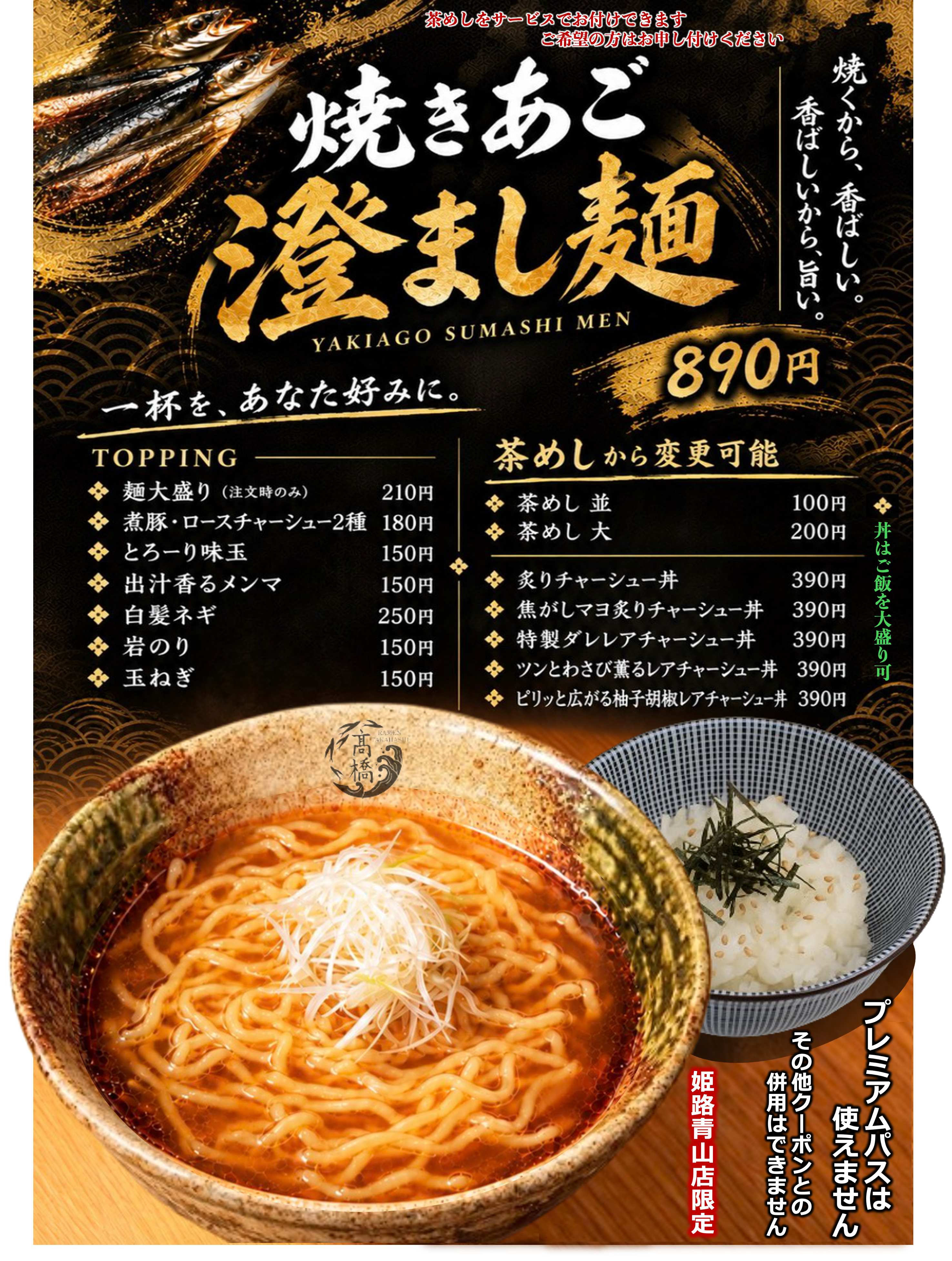 姫路青山店限定 焼きあご澄まし麺 POP