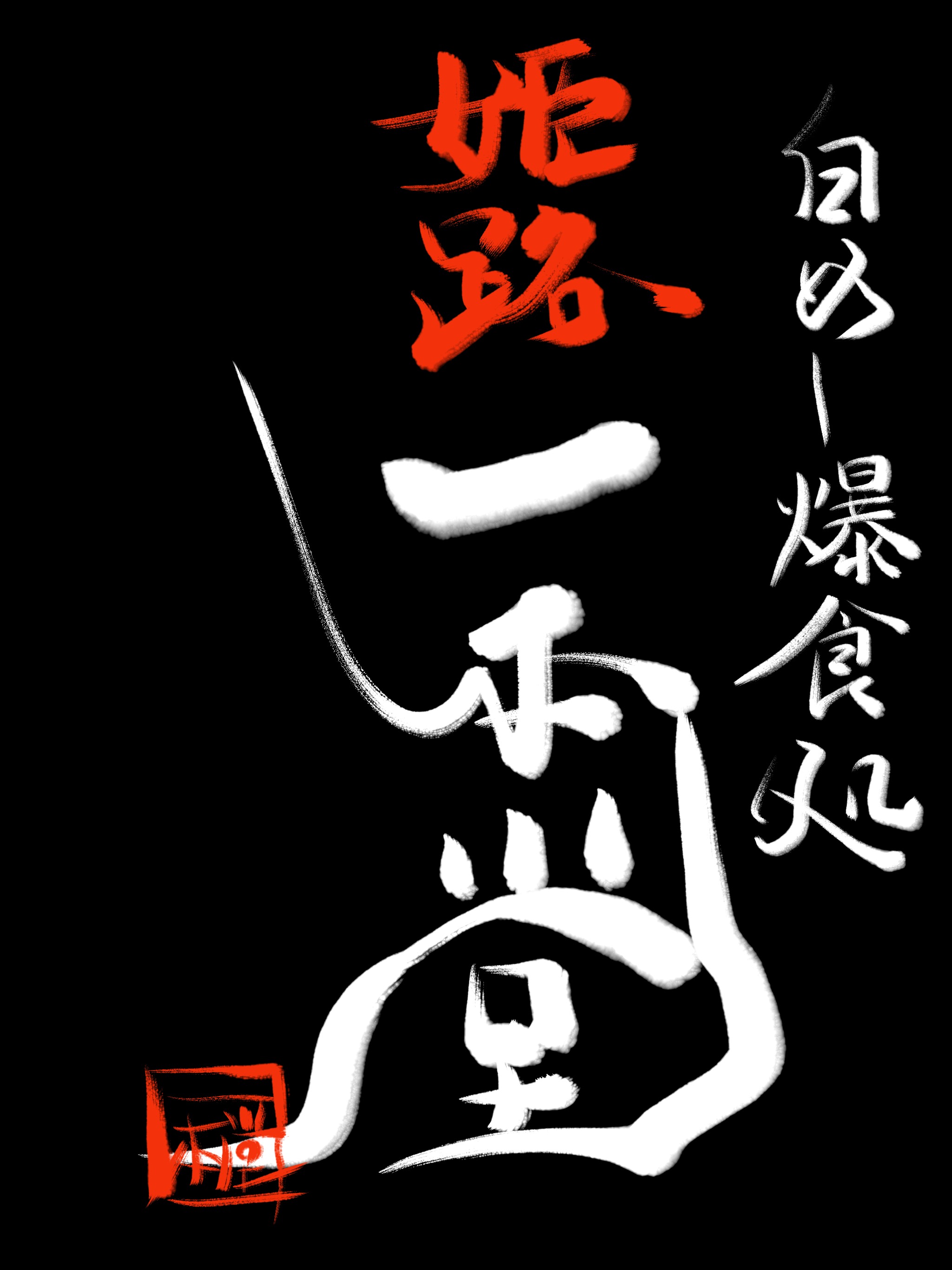 店名決定の瞬間