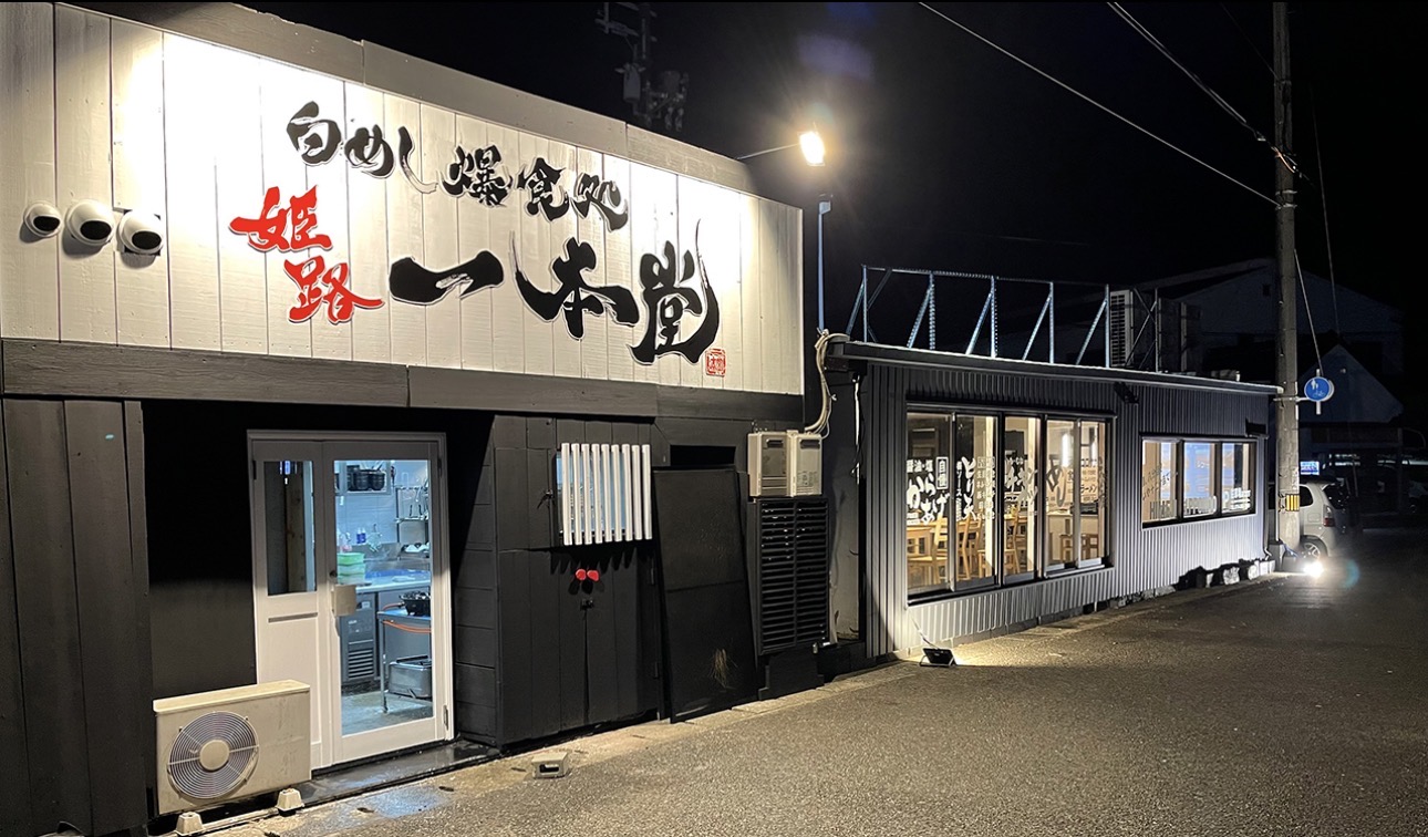 一本堂オープン