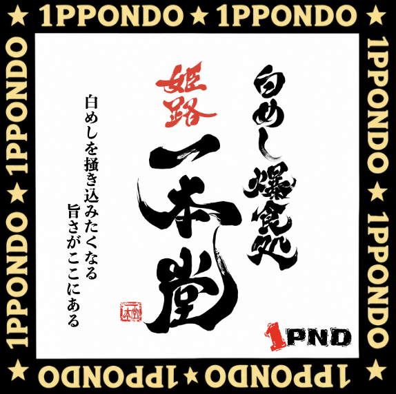 手書き店名