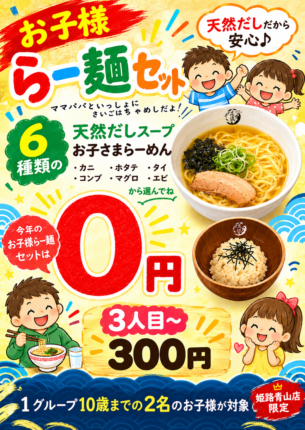 焼きあご塩らー麺たかはし 姫路青山店限定 お子様らー麺セット 1グループ10歳までの2名のお子様まで0円