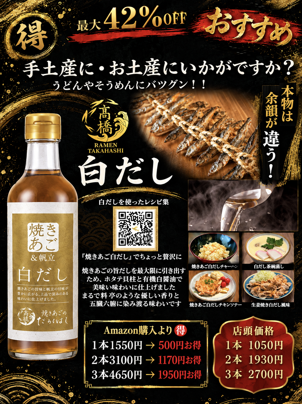 焼きあご＆帆立 白だし 手土産POP