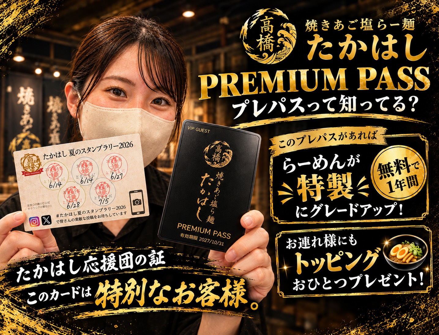たかはし プレミアムパスポスター