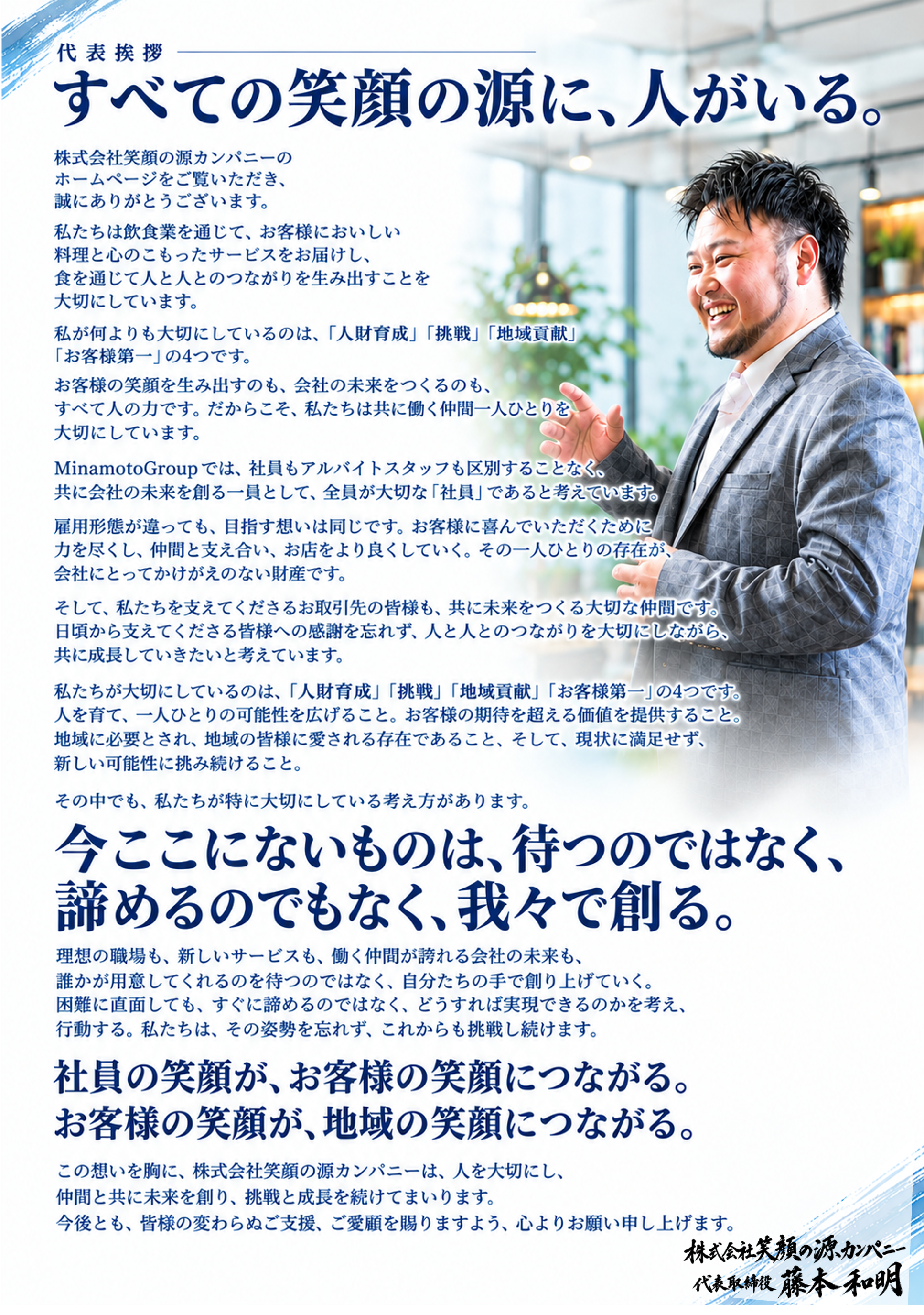 株式会社笑顔の源カンパニー 代表メッセージ