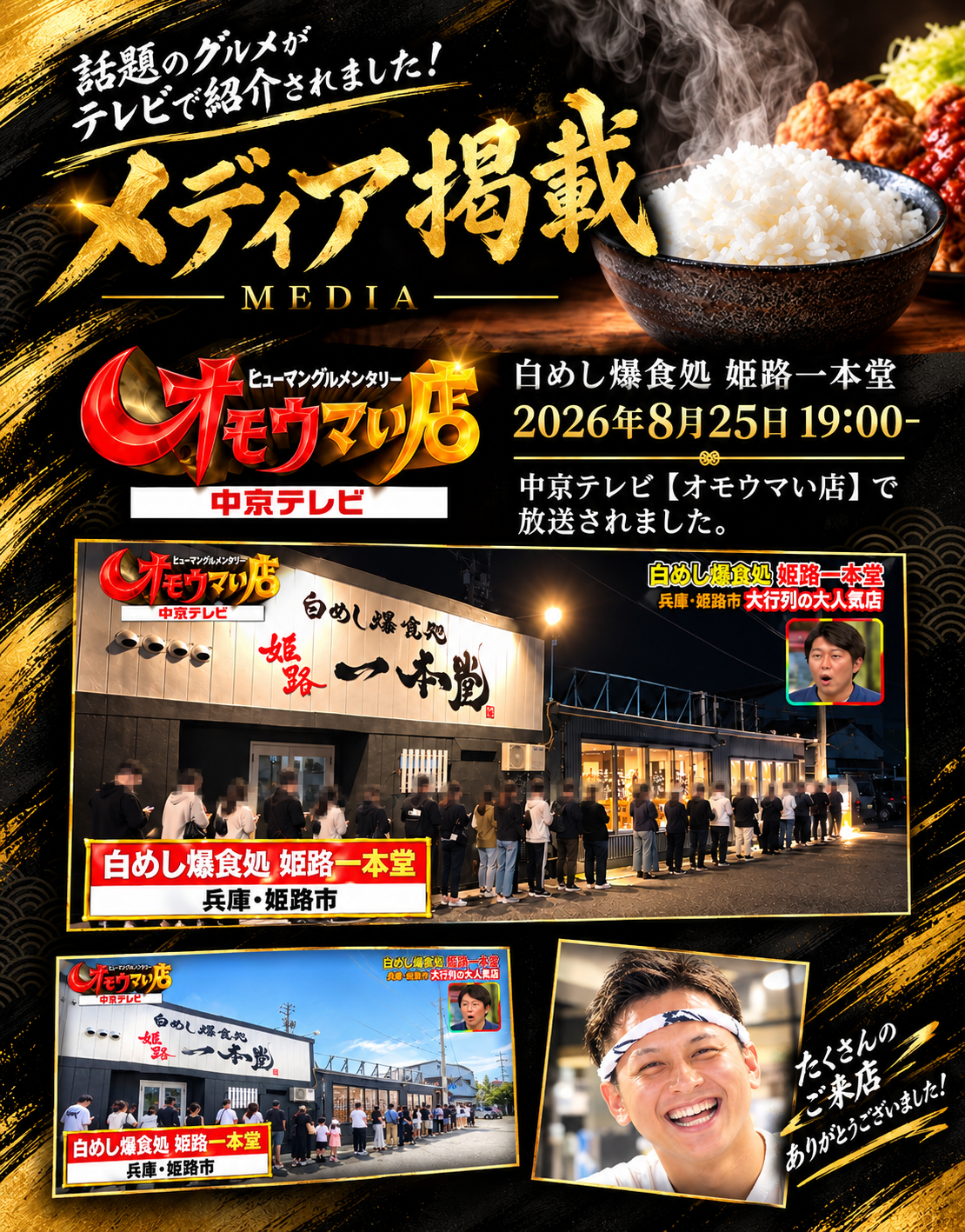 オモウマい店 姫路一本堂 放映ポスター