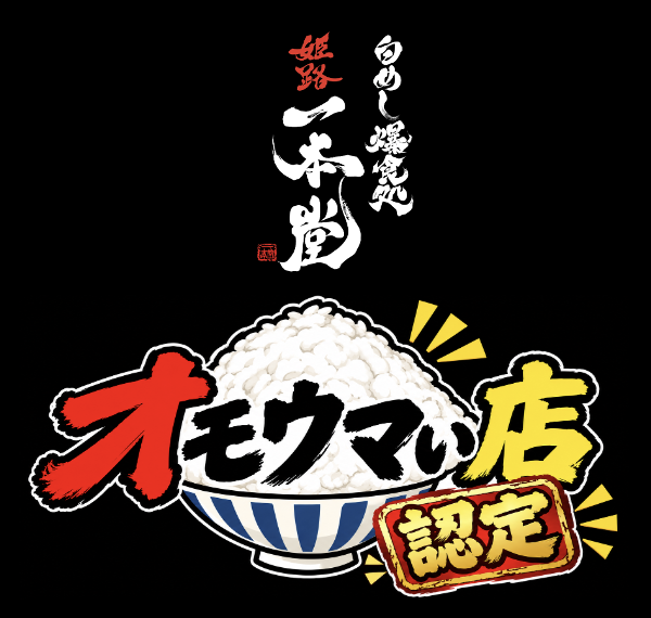 オモウマい店認定